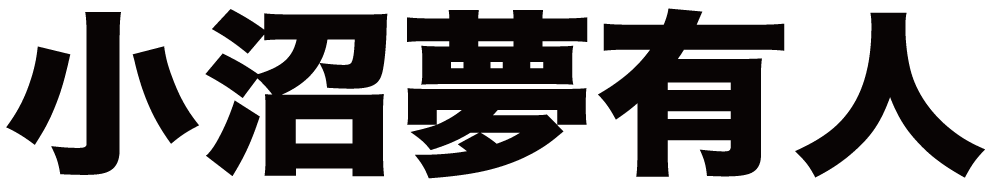 小沼夢有人 ボクシングチケットドットコム